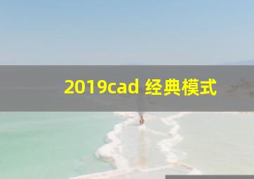 2019cad 经典模式